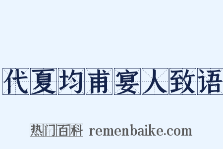 代夏均甫宴人致语是什么意思的图片